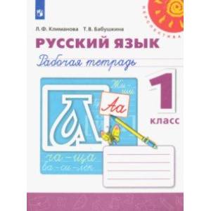 Русский язык. 1 класс. Рабочая тетрадь Русский язык. 1 класс. Рабочая тетрадь