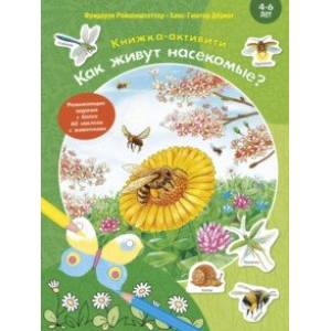 Как живут насекомые? Книжка-активити Как живут насекомые? Книжка-активити