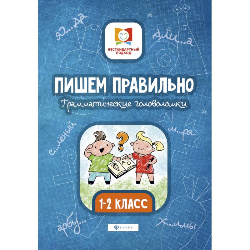 Пишем правильно. Грамматические головоломки. 1-2 классы Пишем правильно. Грамматические головоломки. 1-2 классы
