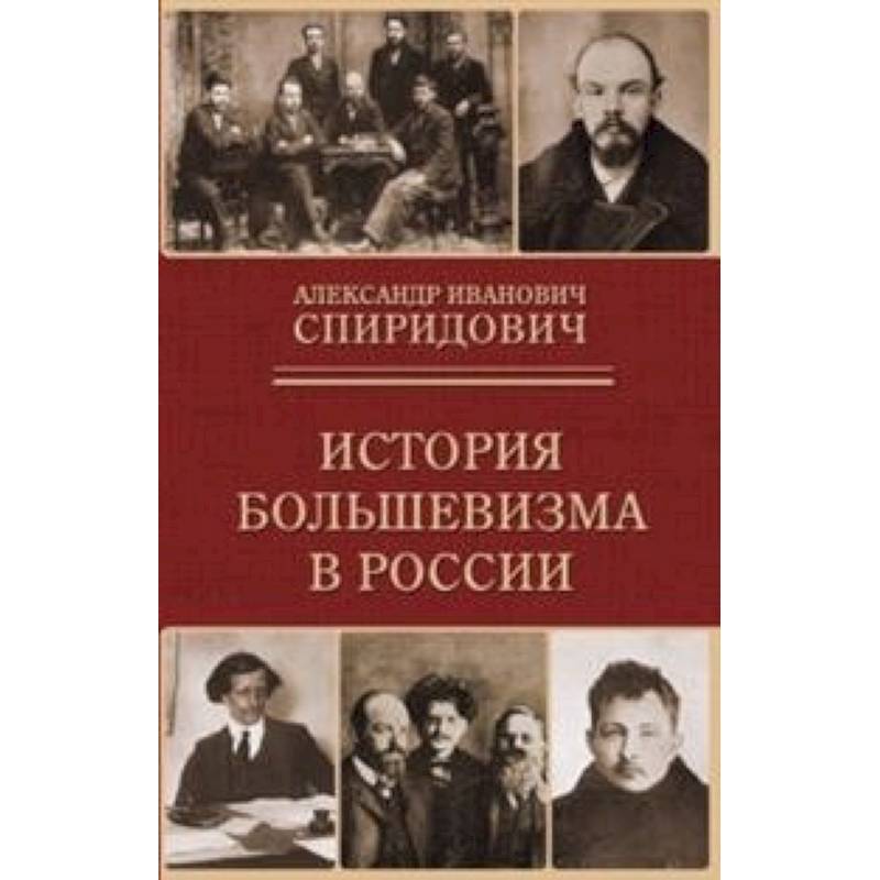 История большевизма в России История большевизма в России