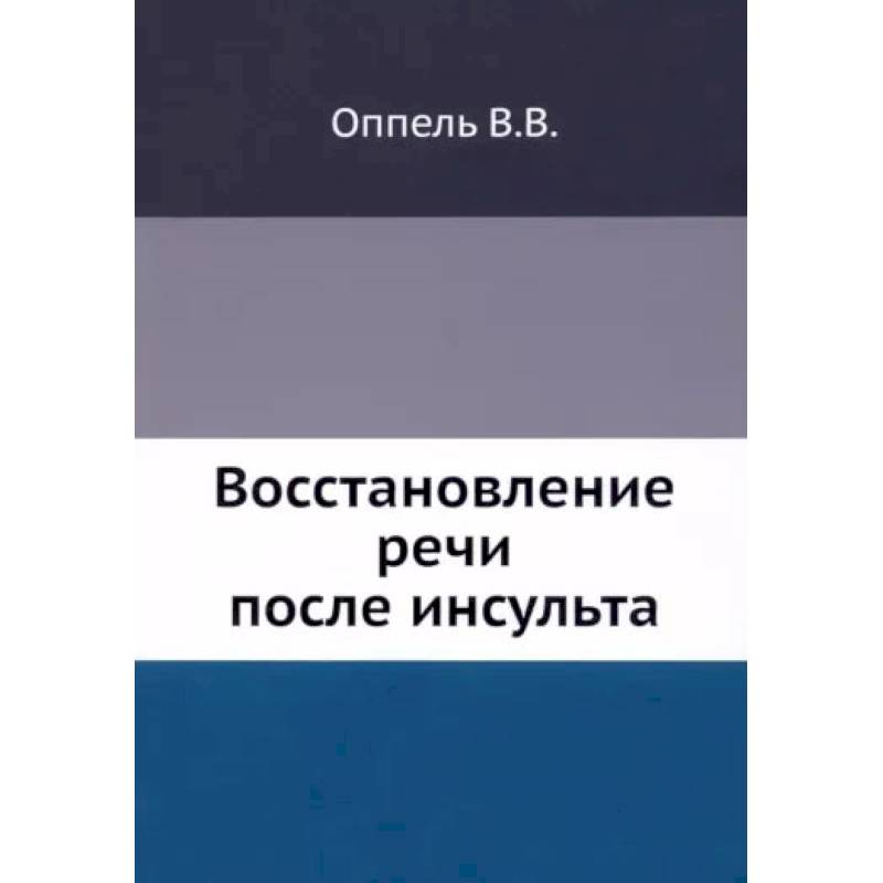 Восстановление речи после инсульта