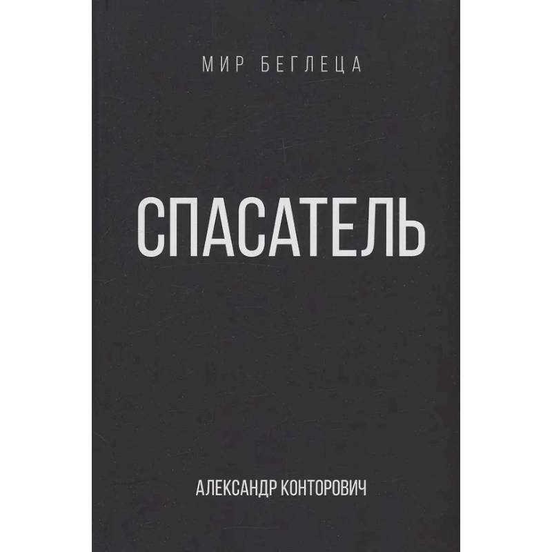 Спасатель Спасатель