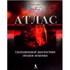 Атлас ультразвуковой диагностики органов мошонки