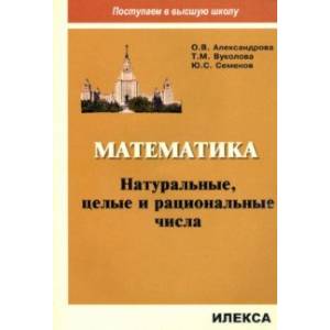 Математика. Натуральные, целые и рациональные числа Математика. Натуральные, целые и рациональные числа