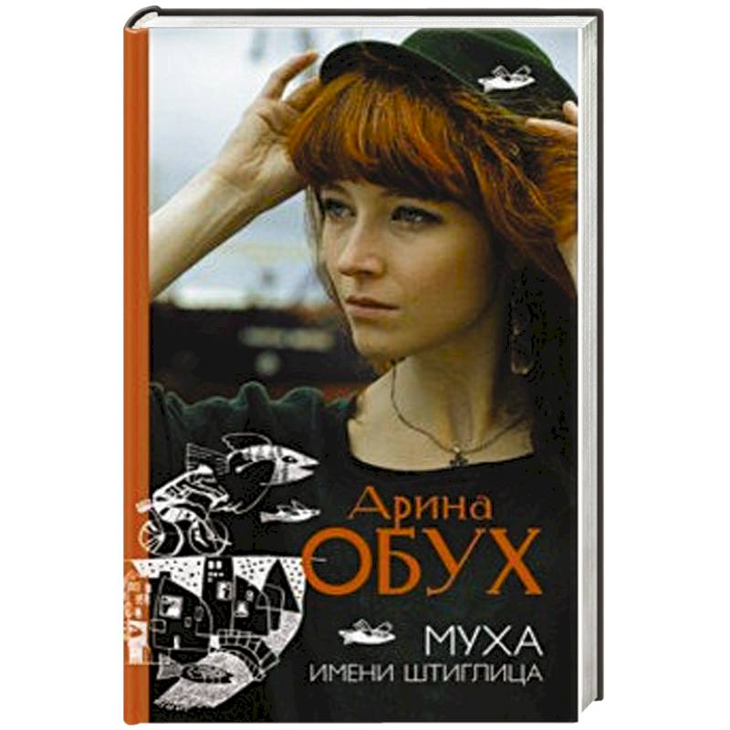 Муха имени Штиглица Муха имени Штиглица