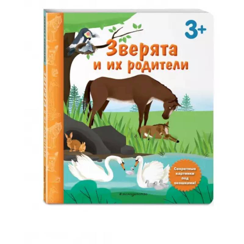 Зверята и их родители. Книга с секретными картинками Зверята и их родители. Книга с секретными картинками