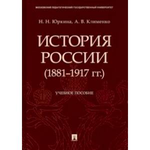 История России (1881-1917 гг.). Учебное пособие История России (1881-1917 гг.). Учебное пособие