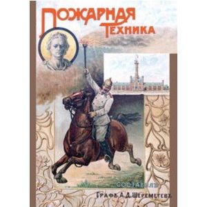 Пожарная техника. Руководство для пожарных команд Пожарная техника. Руководство для пожарных команд