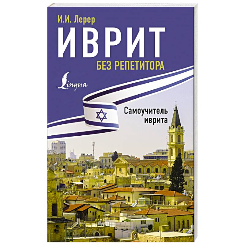 Иврит без репетитора. Самоучитель иврита