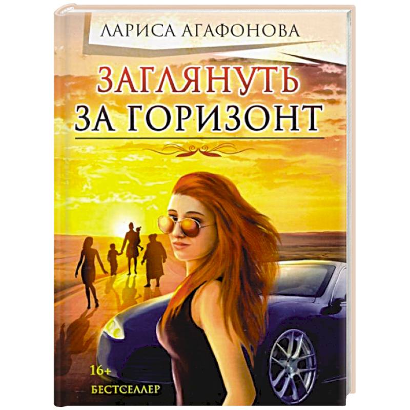 Заглянуть за горизонт Заглянуть за горизонт