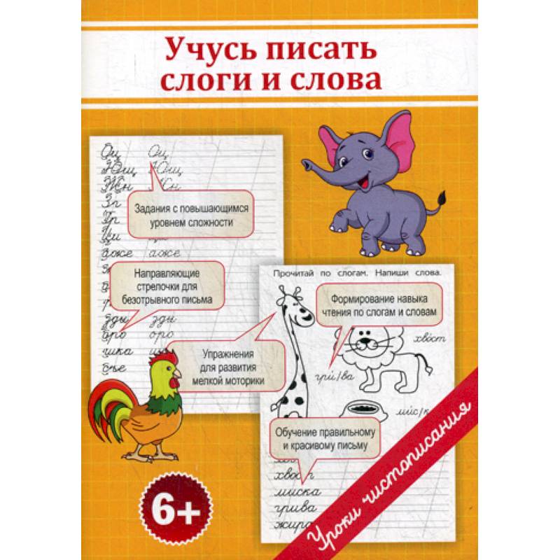 Учусь писать слоги и слова Учусь писать слоги и слова