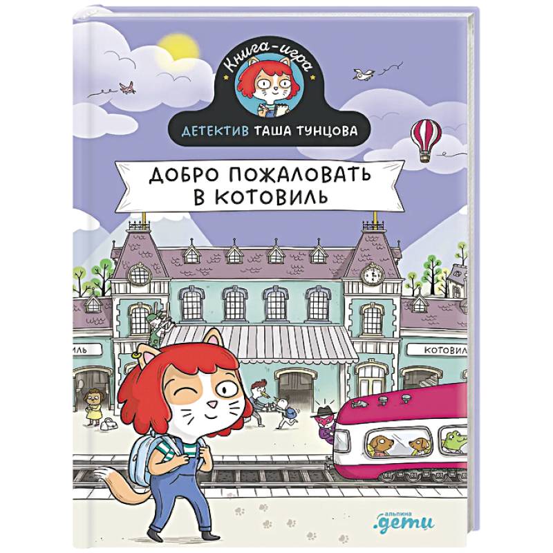 Детектив Таша Тунцова.Добро пожаловать в Котовиль