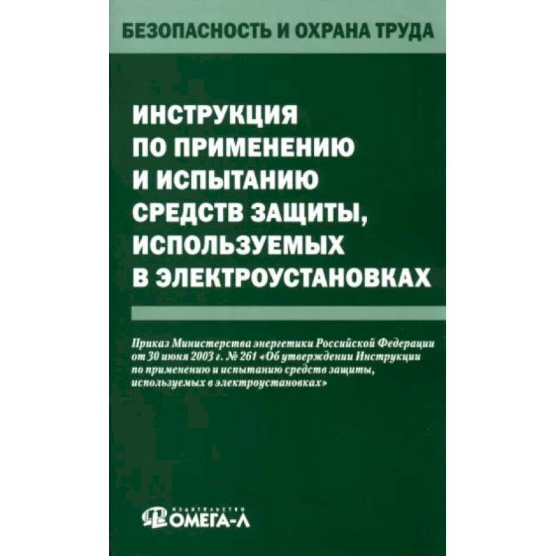 Инструкция по применению и испытанию средств защиты, используемых в электроустановках Инструкция по применению и испытанию средств защиты, используемых в электроустановках