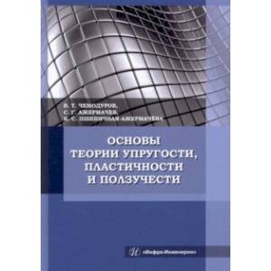 Основы теории упругости, пластичности и ползучести. Учебное пособие Основы теории упругости, пластичности и ползучести. Учебное пособие