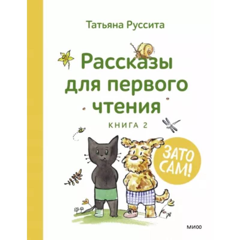 Зато сам! Рассказы для первого чтения. Книга 2
