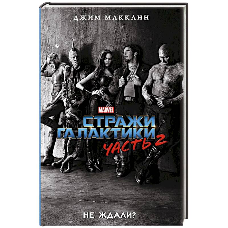 Стражи Галактики 2: официальная новеллизация