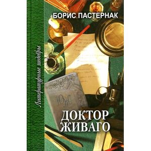 Доктор Живаго