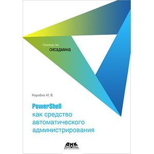 PowerShell как средство автоматического администрирования