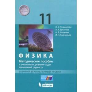 Физика. 11 класс. Базовый и углублённый уровни. Методическое пособие с указаниями к решению задач