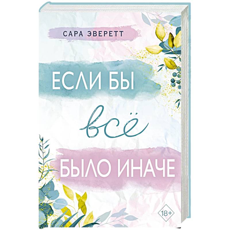 Если бы всё было иначе Если бы всё было иначе