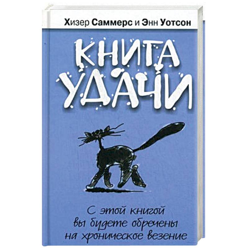 Книга удачи