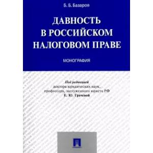 Давность в российском налоговом праве. Монография