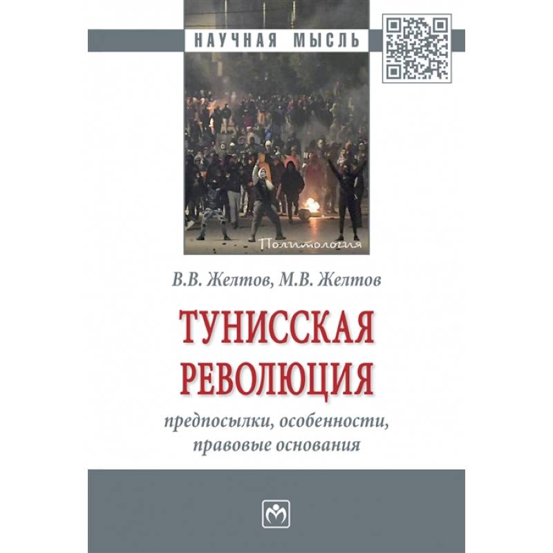 Тунисская революция: предпосылки, особенности, правовые основания. Монография Тунисская революция: предпосылки, особенности, правовые основания. Монография