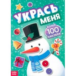 Укрась меня. Снеговик. Книга с наклейками Укрась меня. Снеговик. Книга с наклейками