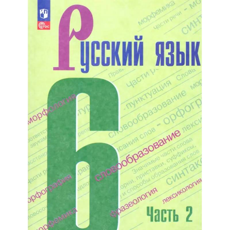 Русский язык. 6 класс. Учебник. Часть 2. ФГОС Русский язык. 6 класс. Учебник. Часть 2. ФГОС