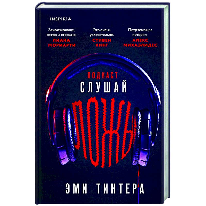 Подкаст «Слушай ложь» Подкаст «Слушай ложь»