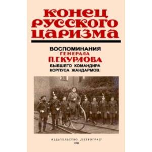 Конец русского царизма. Воспоминания бывшего командира корпуса жандармов Конец русского царизма. Воспоминания бывшего командира корпуса жандармов