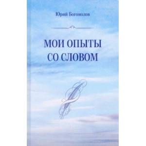 Мои опыты со словом Мои опыты со словом