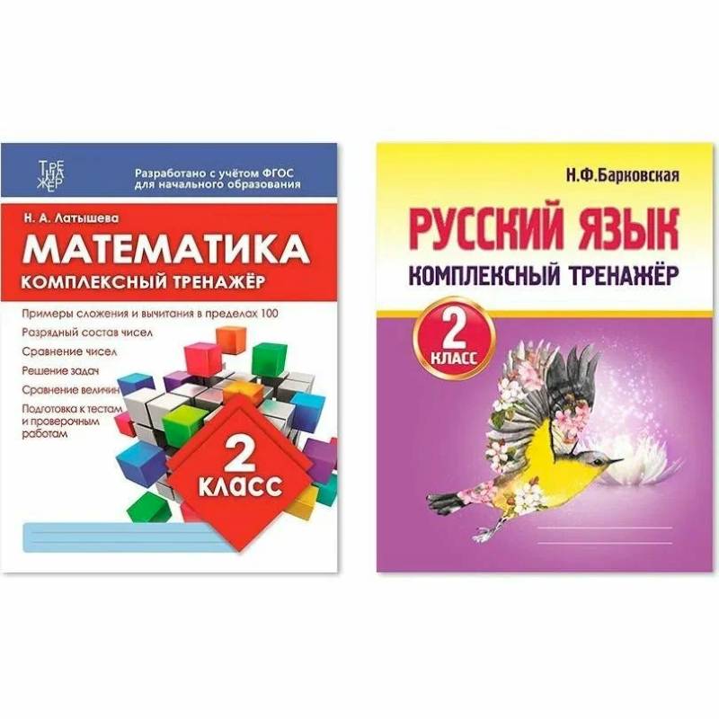 Комплект рабочих тетрадей Кузьма Комплексный тренажер. 2 класс. Математика. Русский язык Комплект рабочих тетрадей Кузьма Комплексный тренажер. 2 класс. Математика. Русский язык