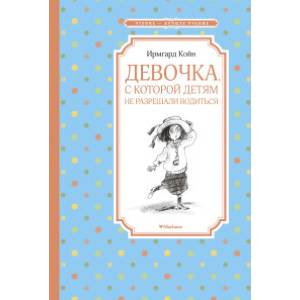 Девочка, с которой детям не разрешали водиться Девочка, с которой детям не разрешали водиться