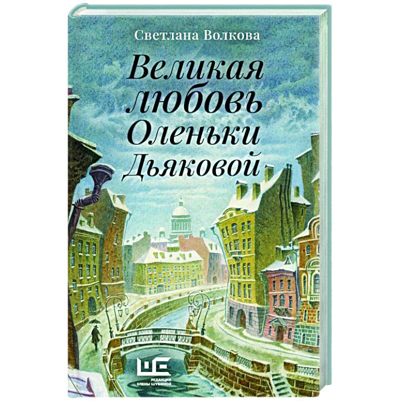 Великая любовь Оленьки Дьяковой Великая любовь Оленьки Дьяковой
