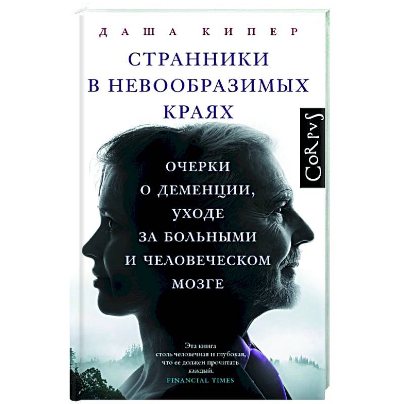 Странники в невообразимых краях Странники в невообразимых краях