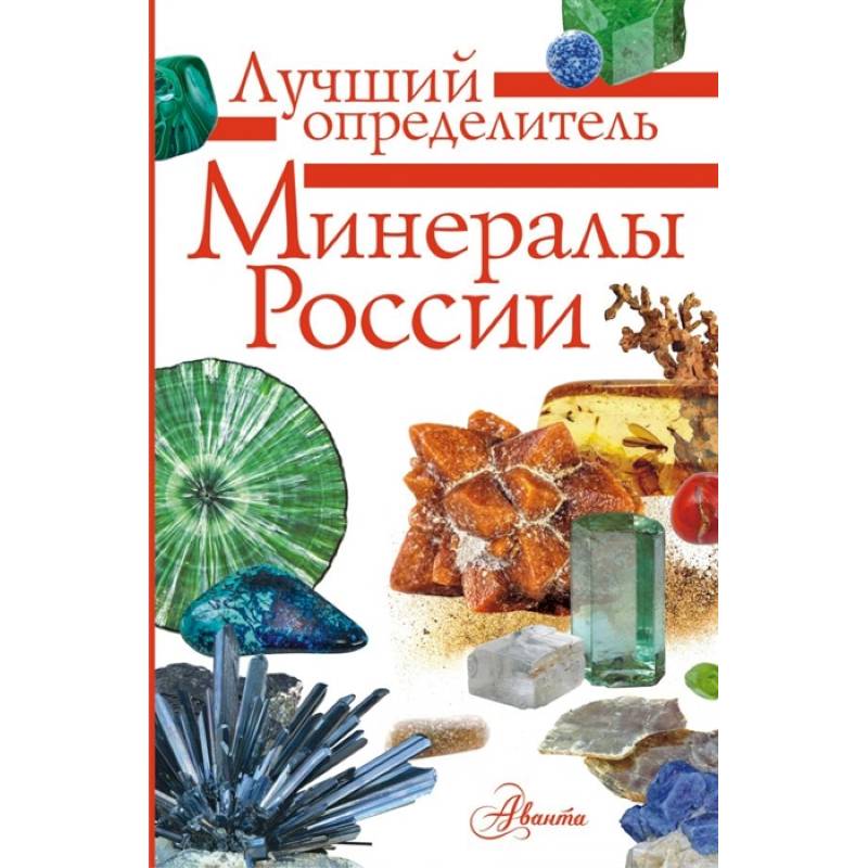 Минералы России. Определитель Минералы России. Определитель