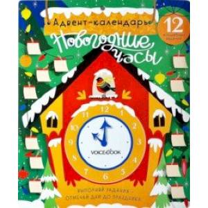 Адвент-календарь «Новогодние часы» Адвент-календарь «Новогодние часы»