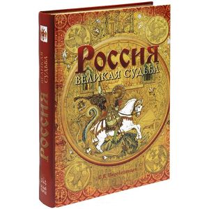 Россия. Великая судьба (подарочное издание) Россия. Великая судьба (подарочное издание)
