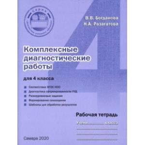 Комплексные диагностические работы. 4 класс. Рабочая тетрадь. ФГОС Комплексные диагностические работы. 4 класс. Рабочая тетрадь. ФГОС