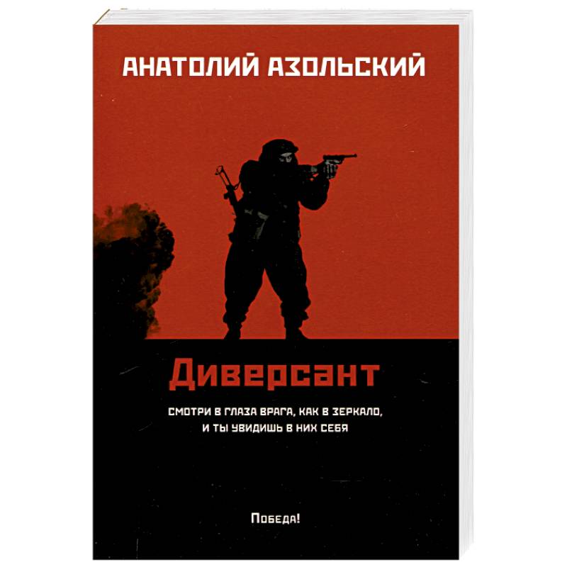Диверсант Диверсант