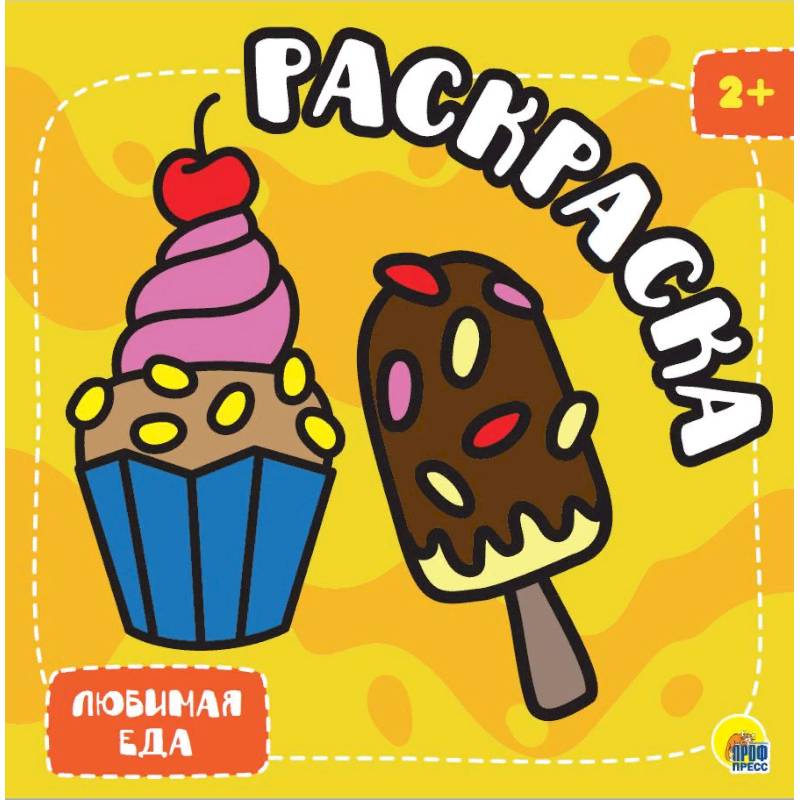 Раскраска с глиттером. Любимая еда Раскраска с глиттером. Любимая еда