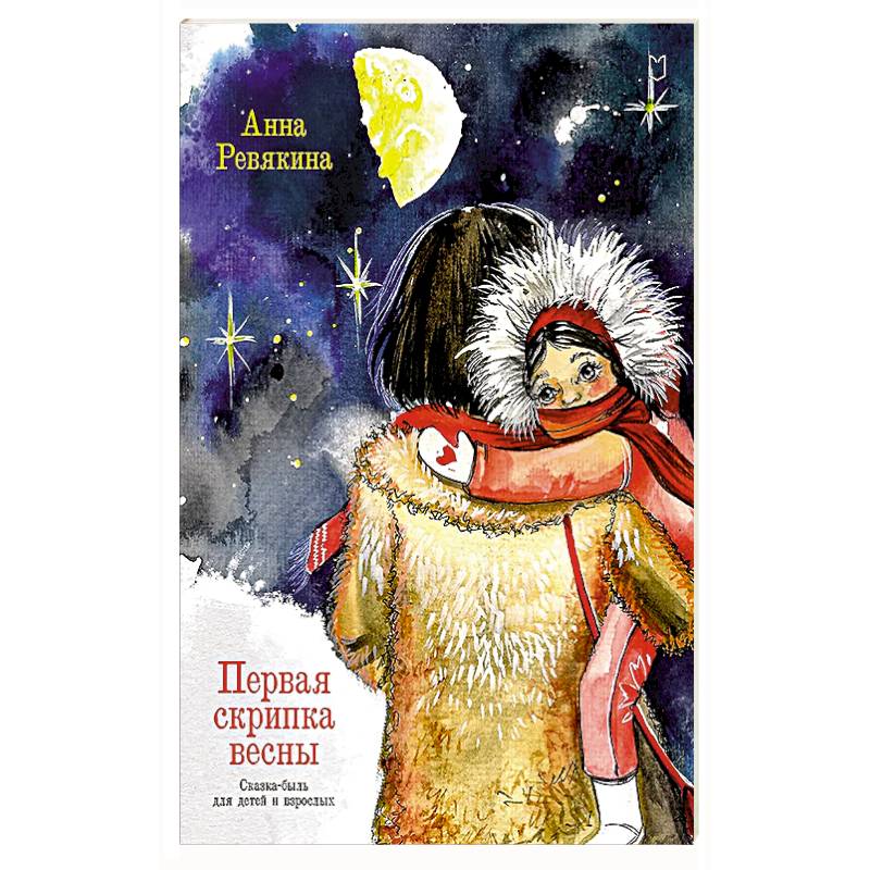 Первая скрипка весны. Сказка-быль для детей и взрослых