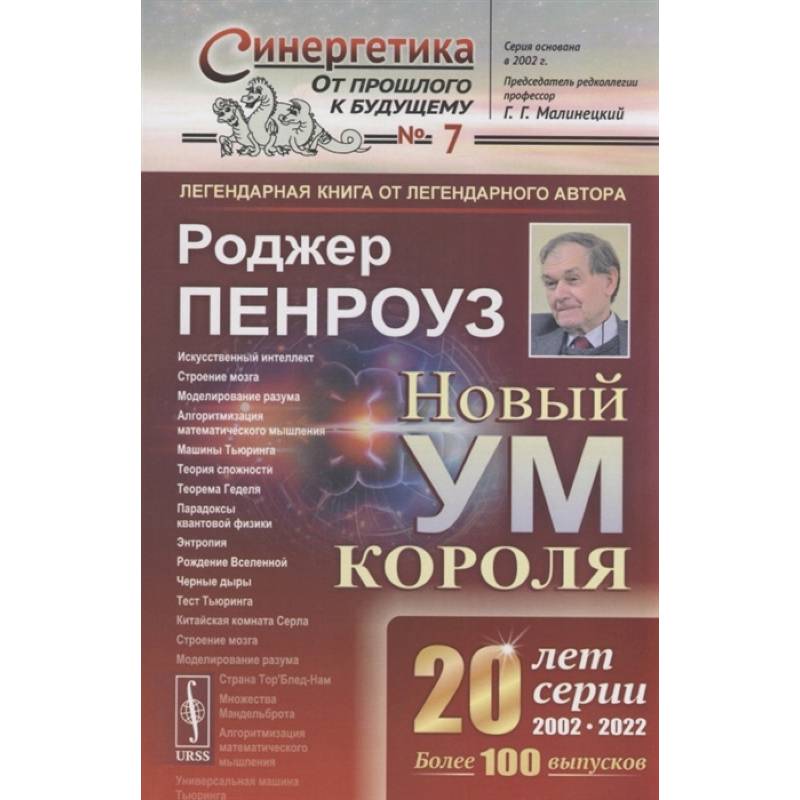 Новый ум короля: О компьютерах, мышлении и законах физики Новый ум короля: О компьютерах, мышлении и законах физики
