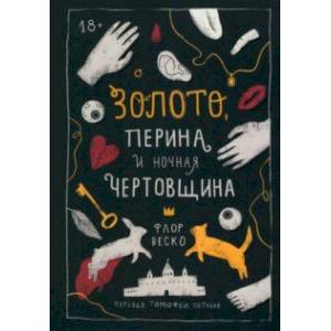 Золото, перина и ночная чертовщина Золото, перина и ночная чертовщина