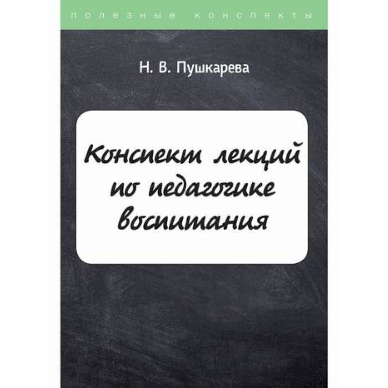 Конспект лекций по педагогике воспитания Конспект лекций по педагогике воспитания