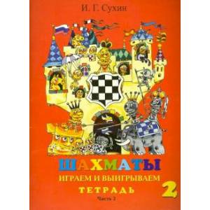 Шахматы, второй год, или Играем и выигрываем. Рабочая тетрадь. В 2-х частях. Часть 2 Шахматы, второй год, или Играем и выигрываем. Рабочая тетрадь. В 2-х частях. Часть 2