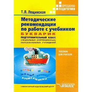 Методические рекомендации по работе с учебником 'Букварик. Подготовительный класс специальных (коррекционных) образовательных учреждений'