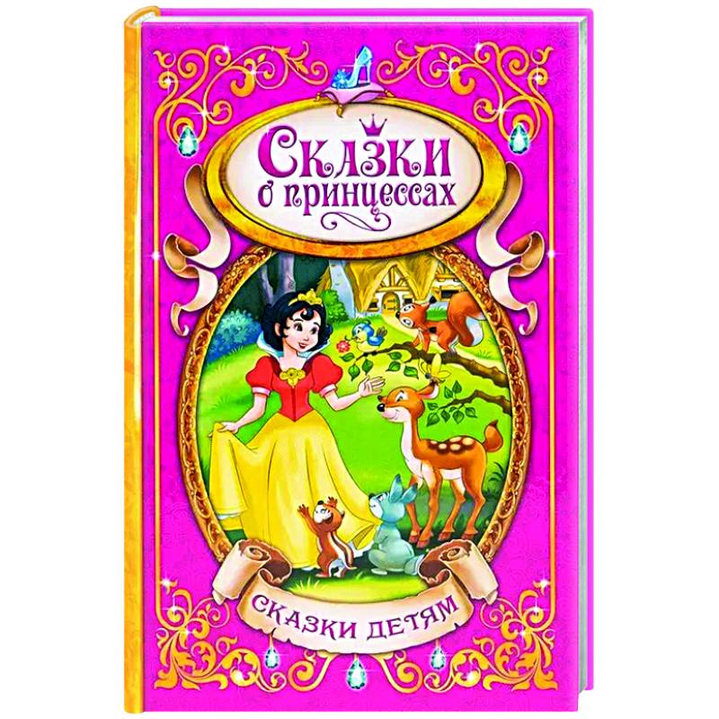 Сказки о принцессах