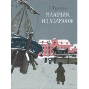 Мальчик из Холмогор Мальчик из Холмогор